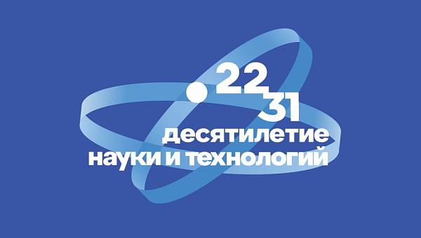 Десятилетие науки и технологий