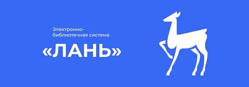 ЭБС Лань